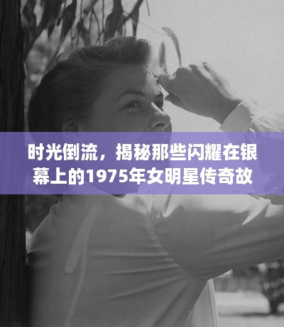 時(shí)光倒流，揭秘那些閃耀在銀幕上的1975年女明星傳奇故事