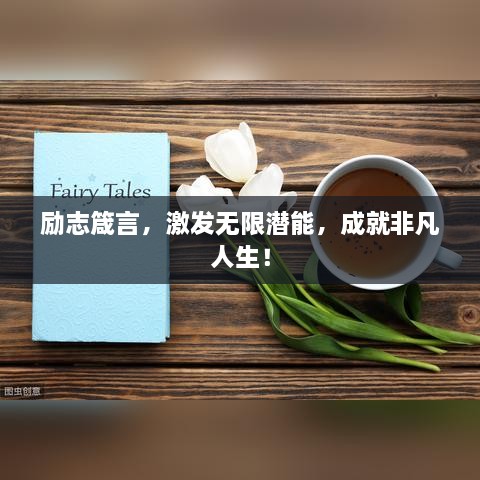 勵志箴言，激發(fā)無限潛能，成就非凡人生！