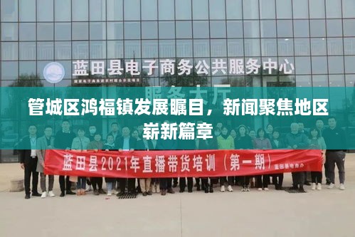 管城區(qū)鴻福鎮(zhèn)發(fā)展矚目，新聞聚焦地區(qū)嶄新篇章