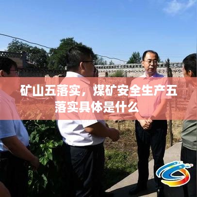 礦山五落實(shí)，煤礦安全生產(chǎn)五落實(shí)具體是什么 