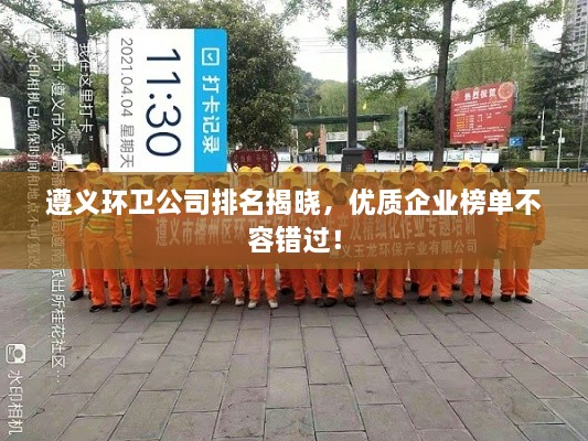 遵義環(huán)衛(wèi)公司排名揭曉，優(yōu)質(zhì)企業(yè)榜單不容錯(cuò)過！