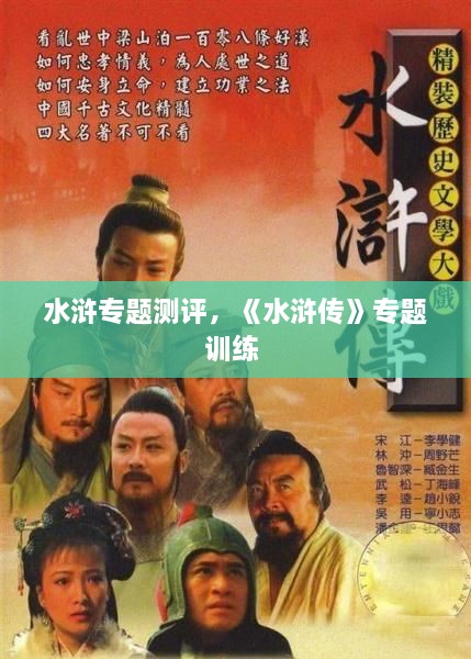 水滸專(zhuān)題測(cè)評(píng)，《水滸傳》專(zhuān)題訓(xùn)練 