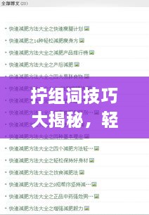 擰組詞技巧大揭秘，輕松掌握百度收錄吸睛標(biāo)題創(chuàng)作！