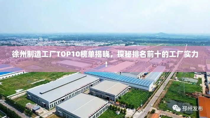 徐州制造工廠TOP10榜單揭曉，探秘排名前十的工廠實力！
