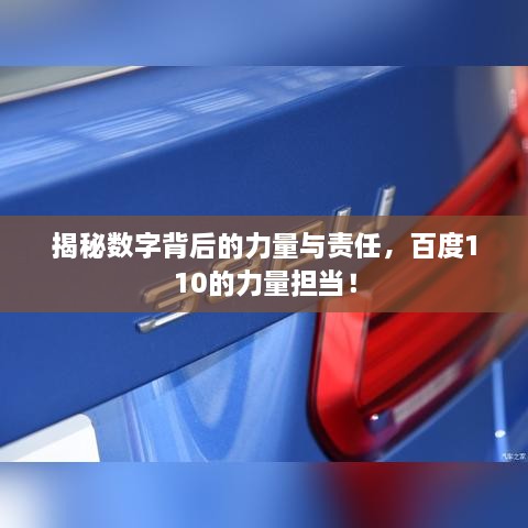 揭秘?cái)?shù)字背后的力量與責(zé)任，百度110的力量擔(dān)當(dāng)！