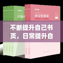 不斷提升自己書頁，日常提升自己的書 