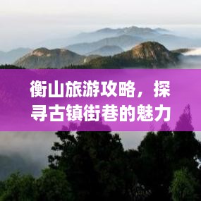 衡山旅游攻略，探尋古鎮(zhèn)街巷的魅力