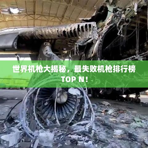 世界機槍大揭秘，最失敗機槍排行榜TOP N！