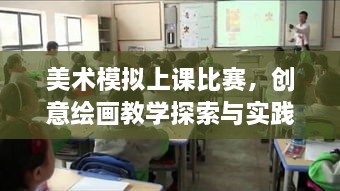 美術模擬上課比賽，創(chuàng)意繪畫教學探索與實踐的挑戰(zhàn)與機遇