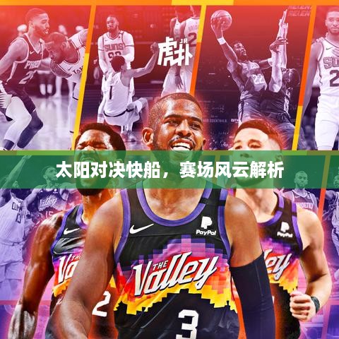 太陽對決快船，賽場風(fēng)云解析