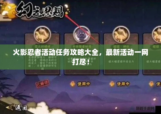 火影忍者活動任務(wù)攻略大全，最新活動一網(wǎng)打盡！