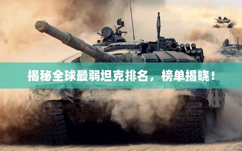 揭秘全球最弱坦克排名，榜單揭曉！
