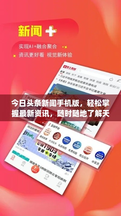 今日頭條新聞手機(jī)版，輕松掌握最新資訊，隨時(shí)隨地了解天下事