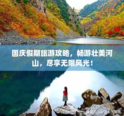 國(guó)慶假期旅游攻略，暢游壯美河山，盡享無(wú)限風(fēng)光！
