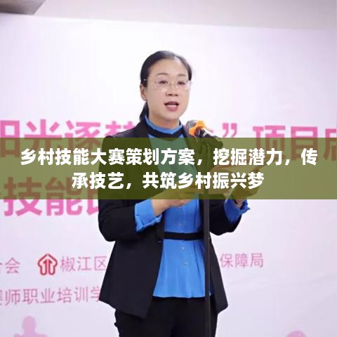 鄉(xiāng)村技能大賽策劃方案，挖掘潛力，傳承技藝，共筑鄉(xiāng)村振興夢(mèng)
