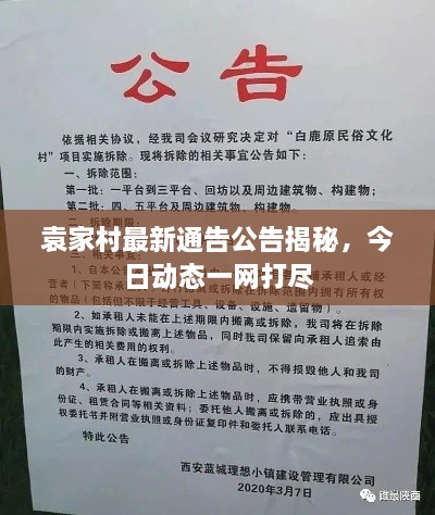 袁家村最新通告公告揭秘，今日動態(tài)一網(wǎng)打盡