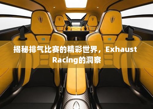 揭秘排氣比賽的精彩世界，Exhaust Racing的洞察