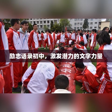 勵志語錄初中，激發(fā)潛力的文字力量