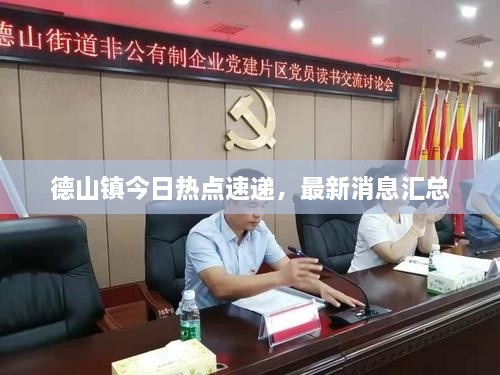 德山鎮(zhèn)今日熱點(diǎn)速遞，最新消息匯總