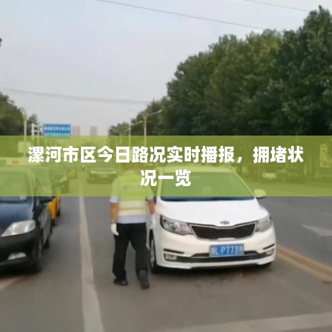 漯河市區(qū)今日路況實(shí)時(shí)播報(bào)，擁堵狀況一覽