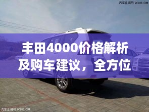 豐田4000價(jià)格解析及購(gòu)車(chē)建議，全方位深度探討，讓您購(gòu)車(chē)無(wú)憂！