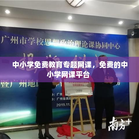 中小學(xué)免費(fèi)教育專題網(wǎng)課，免費(fèi)的中小學(xué)網(wǎng)課平臺 