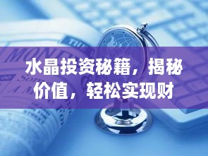 水晶投資秘籍，揭秘價(jià)值，輕松實(shí)現(xiàn)財(cái)富躍升