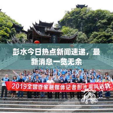 彭水今日熱點(diǎn)新聞速遞，最新消息一覽無(wú)余