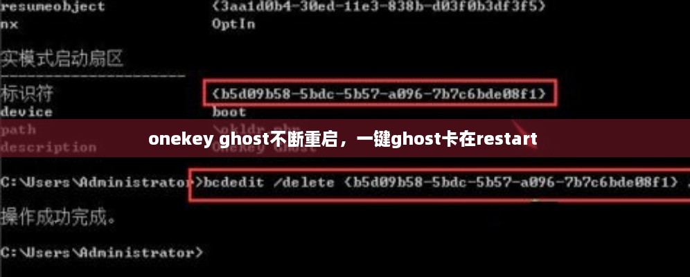onekey ghost不斷重啟，一鍵ghost卡在restart 