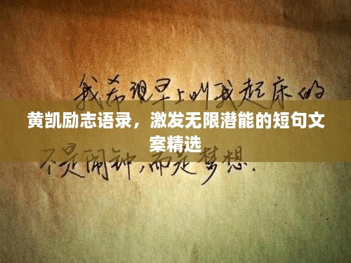 黃凱勵(lì)志語錄，激發(fā)無限潛能的短句文案精選