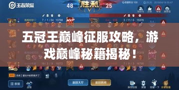 五冠王巔峰征服攻略，游戲巔峰秘籍揭秘！