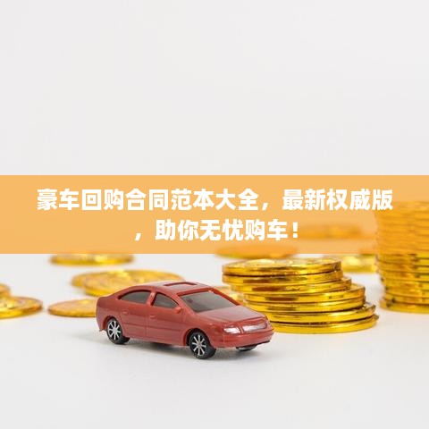 豪車回購(gòu)合同范本大全，最新權(quán)威版，助你無(wú)憂購(gòu)車！