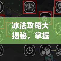 冰法攻略大揭秘，掌握核心技巧，助你成為頂尖玩家