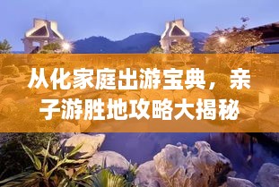從化家庭出游寶典，親子游勝地攻略大揭秘