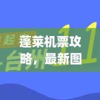蓬萊機(jī)票攻略，最新圖片一網(wǎng)打盡