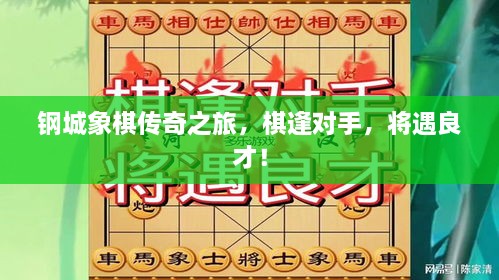 鋼城象棋傳奇之旅，棋逢對手，將遇良才！