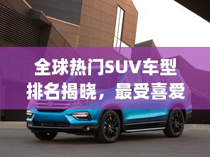 全球熱門SUV車型排名揭曉，最受喜愛的SUV車型大盤點！