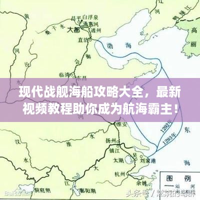 現(xiàn)代戰(zhàn)艦海船攻略大全，最新視頻教程助你成為航海霸主！