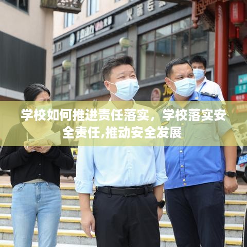 學(xué)校如何推進(jìn)責(zé)任落實(shí)，學(xué)校落實(shí)安全責(zé)任,推動安全發(fā)展 