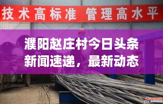 濮陽(yáng)趙莊村今日頭條新聞速遞，最新動(dòng)態(tài)揭秘！