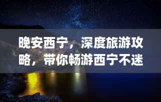 晚安西寧，深度旅游攻略，帶你暢游西寧不迷路！