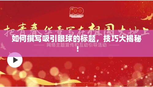如何撰寫(xiě)吸引眼球的標(biāo)題，技巧大揭秘！