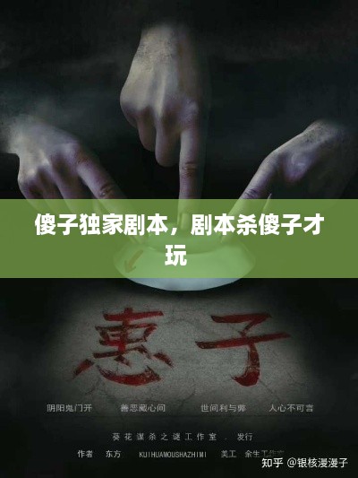 傻子獨家劇本，劇本殺傻子才玩 