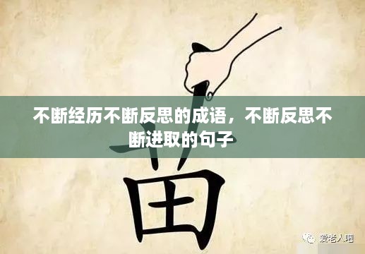 不斷經(jīng)歷不斷反思的成語，不斷反思不斷進(jìn)取的句子 