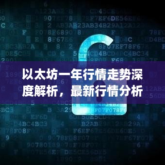 以太坊一年行情走勢(shì)深度解析，最新行情分析與預(yù)測(cè)