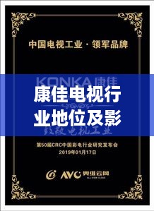 康佳電視行業(yè)地位及影響力解析，揭秘排名背后的實力與影響力