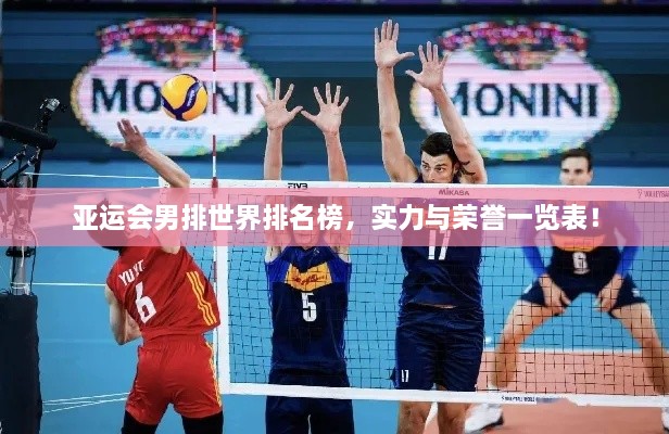 亞運(yùn)會(huì)男排世界排名榜，實(shí)力與榮譽(yù)一覽表！