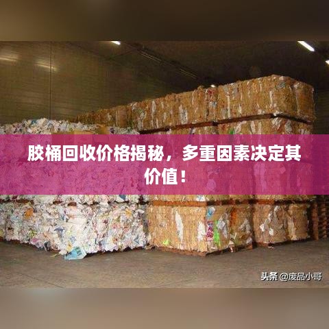 膠桶回收價格揭秘，多重因素決定其價值！
