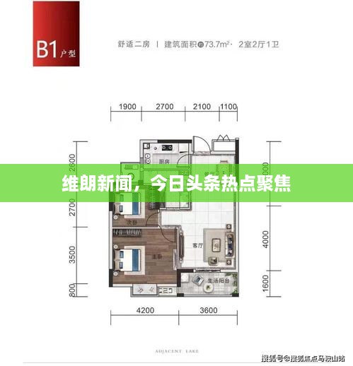 維朗新聞，今日頭條熱點(diǎn)聚焦