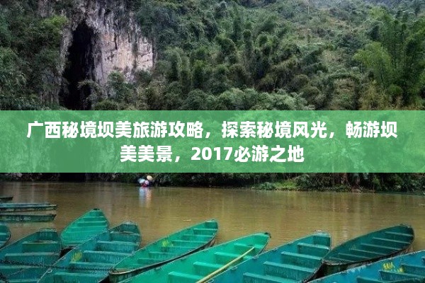 廣西秘境壩美旅游攻略，探索秘境風(fēng)光，暢游壩美美景，2017必游之地